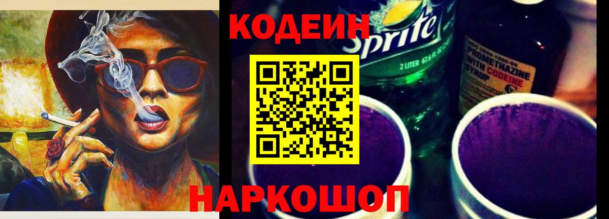 Кодеиновый сироп Lean напиток Lean (лин)  Вход с VPN  Копейск  Codein Purple Drank 
